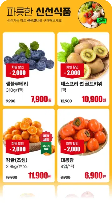 신선식품 행사 모바일 전단 템플릿